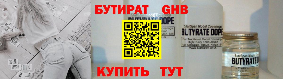 Бутират 1.4BDO Старая Купавна