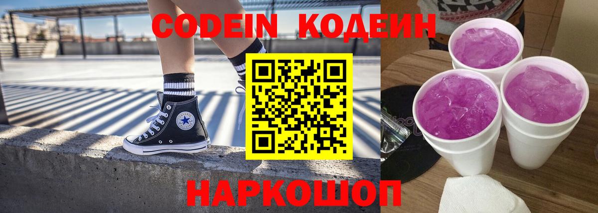 Кодеиновый сироп Lean Purple Drank  Вход с VPN  Кодеин напиток Lean (лин)  Старая Купавна 