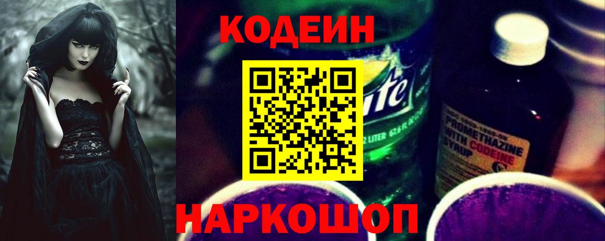 Кодеин напиток Lean (лин) Старая Купавна